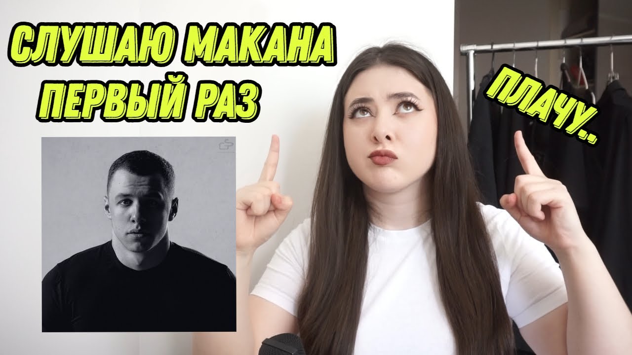 НОУНЕЙМ РЕАГИРУЕТ НА MACAN - I AM (девочки я снова плачу...)