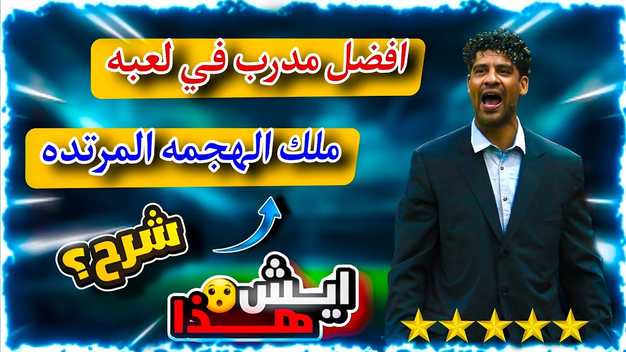 “شرح أسلوب الهجمة المرتدة مع المدرب رايكارد 🔥 أقوى خطة تفجير هجمات في eFootball 2026”
