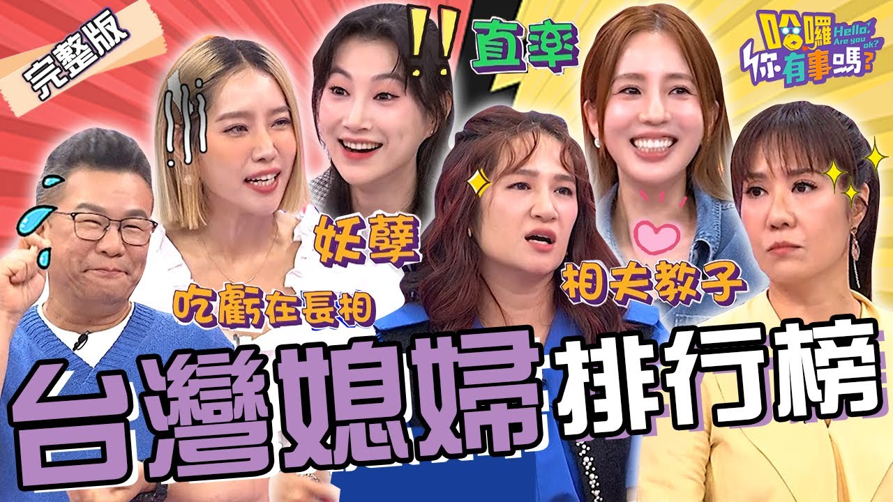 演藝圈的好媳婦竟是「她」？楊皓如餵奶遭公公闖入沈玉琳超嗨：想喝熱的？李新還願「做1事」被全場圍攻：妖孽！林姿佑 羅美玲 愛雅︱EP125👋20240701 完整版︱#哈囉你有事嗎