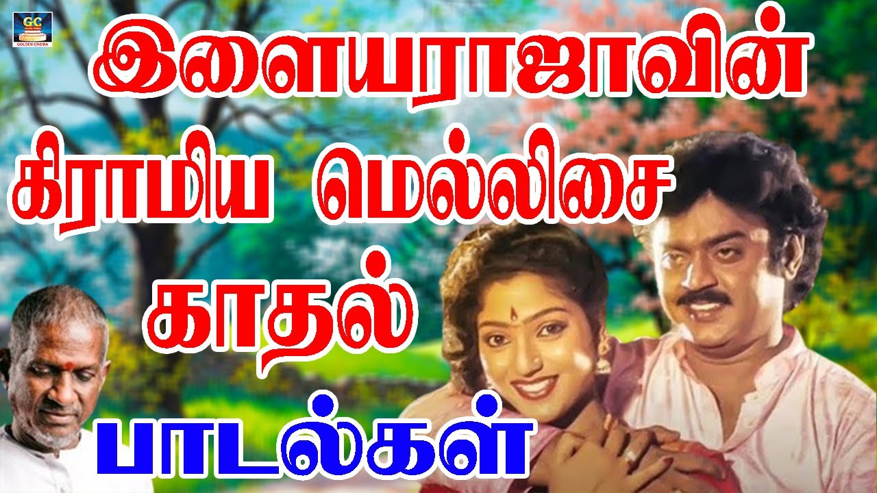 இளையராஜாவின் கிராமிய மெல்லிசை காதல் பாடல்கள் | Ilayaraja Giramiya Mellisai Kadhal Padalgal | HD Song