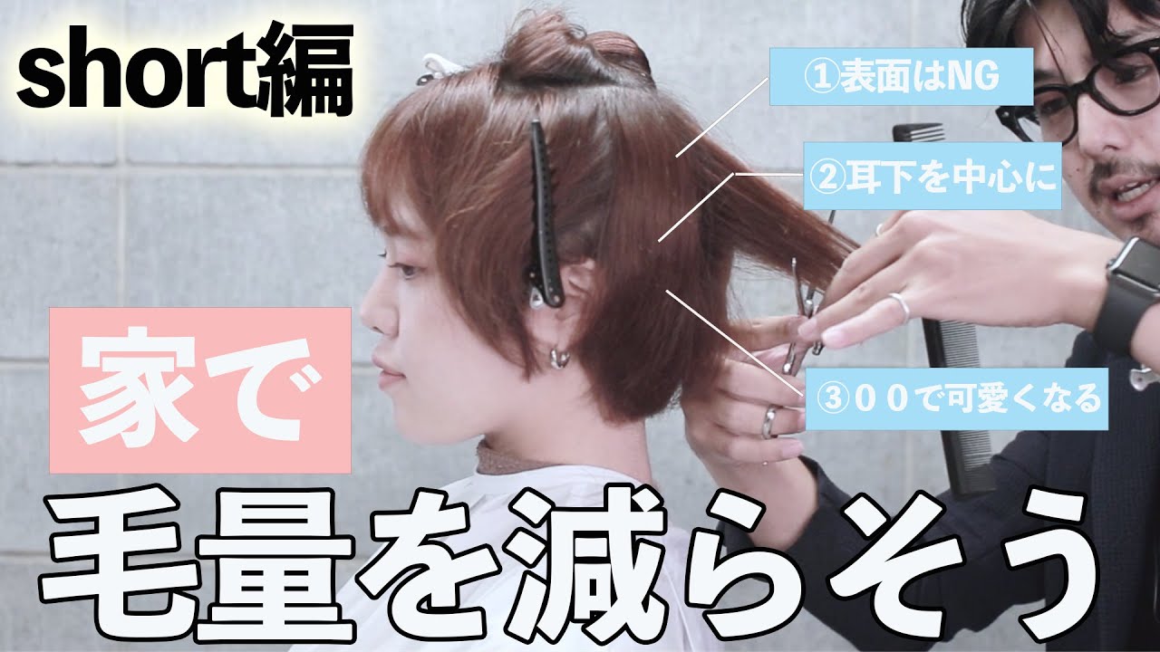 【美容室に行けない方へ】おうちで毛量を減らすポイントを解説！【ショート編】
