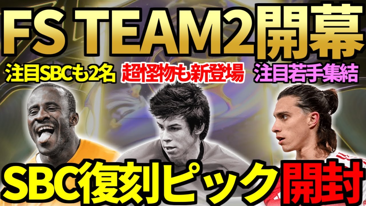 新怪物ベイルも登場したFUTURE STARS TEAM2開幕！注目SBCも2名登場＆FSアカデミーEVO第2弾来たが…エンバペチャンスの新SBC「SBC復刻ピック」も即開封！【FC26】
