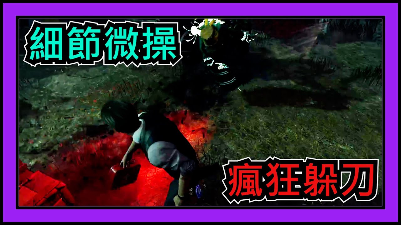【黎明死線DBD】Jackfu 整場都半血到底要怎麼玩? 就像這場這樣玩! 護士快揮到我的時候都一個細節微操躲刀 每次都只差一點砍死我