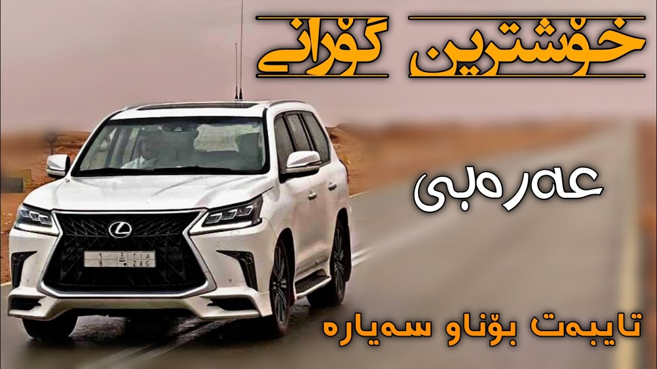 xoshtrin gorani #arabi  ساریا السواس 😱