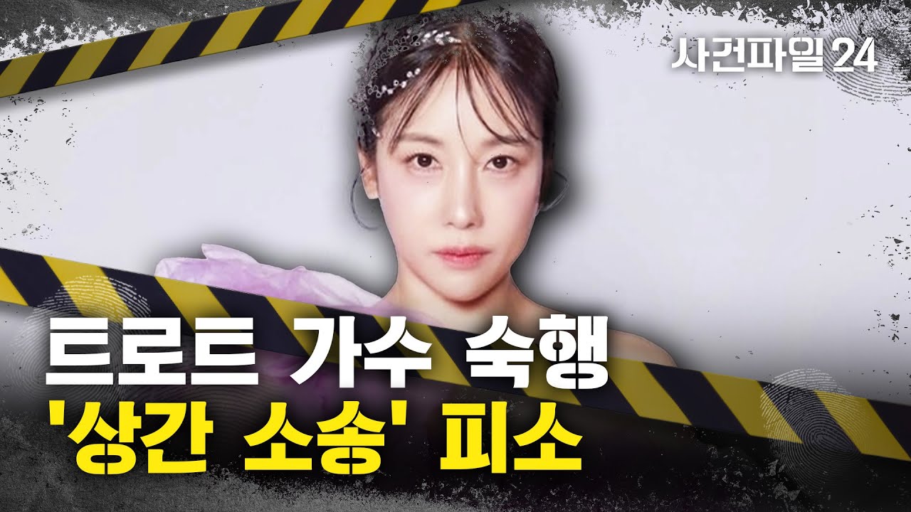 [사건파일24] '상간 피소' 유명 트로트 가수는 숙행···