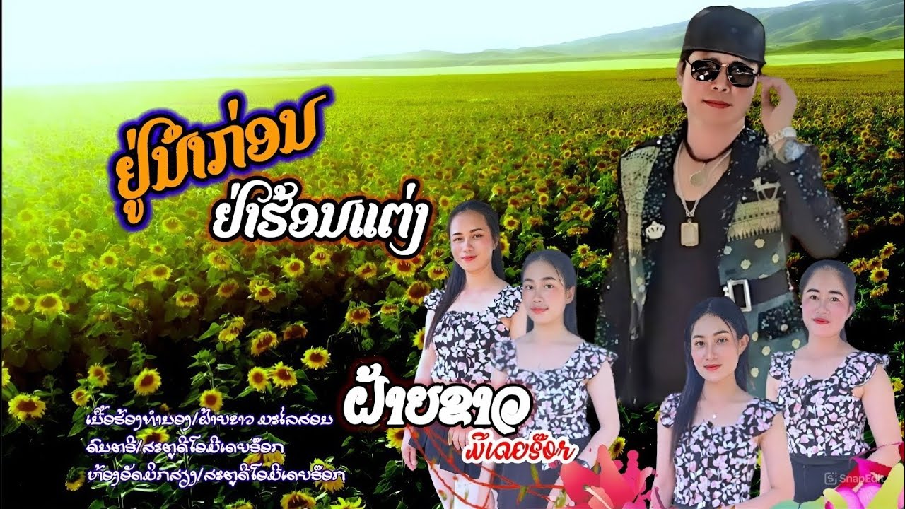 ຢູ່ນຳກ່ອນຢ່າຮ້ອນແຕ່ງ/อยู่นำก่อนอย่าฮ้อนแต่ง/ຝ້າຍຂາວ ມີເດຍຣ໊ອກ[officl mv]#faiykawmedia