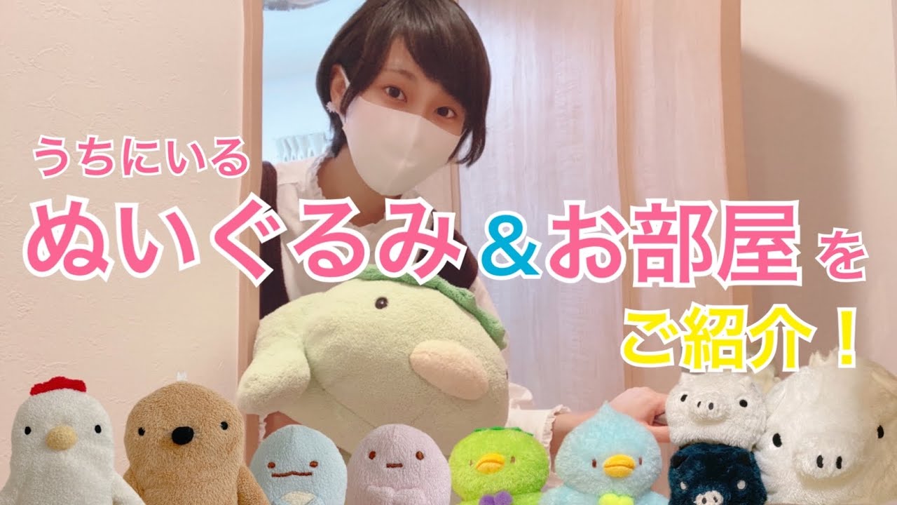 うちにいるぬいぐるみ＆お部屋を見てほしい。【ルームツアー】