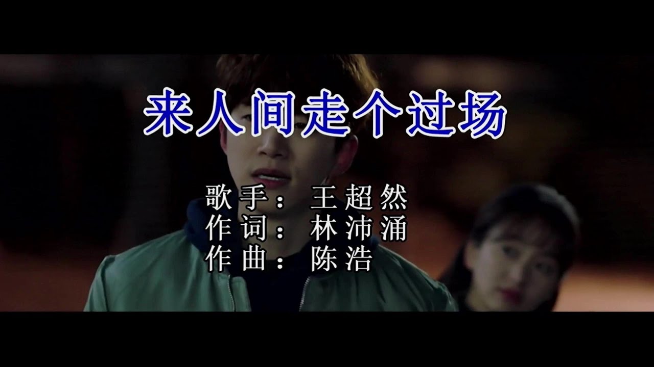 来人间走个过场-王超然-主唱 KARAOKE