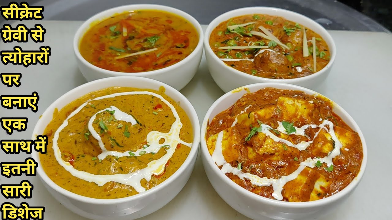 रेस्टोरेंट की सीक्रेट ग्रेवी जिससे बनाए 50 से ज्यादा टेस्टी डिश-पनीर बटर मसाला-मशरूम मटर-दमआलू Gravy