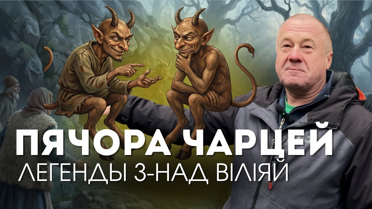 Легенды над Віліяй: як людзі заперлі чарцей у пячоры