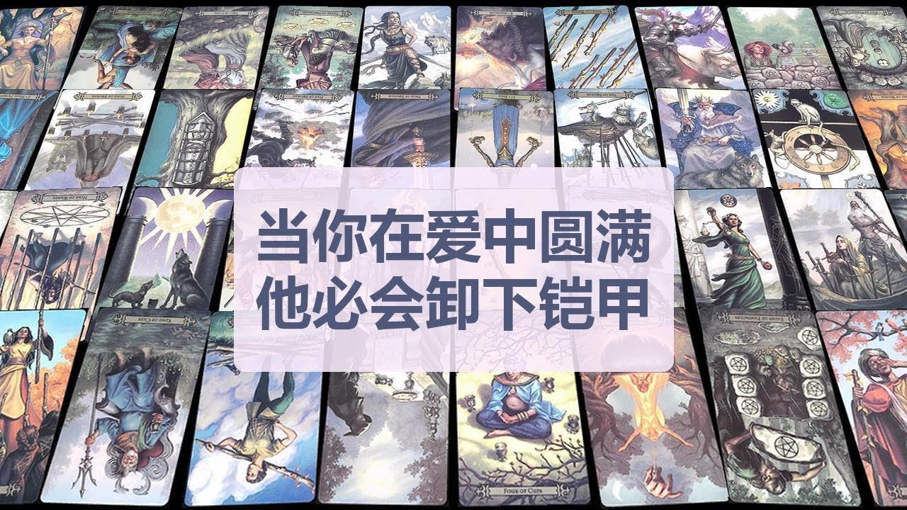 Tarot✨当你在爱中圆满，他必会卸下铠甲