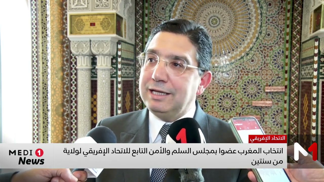 بوريطة:انتخاب المغرب بمجلس السلم والأمن بالاتحاد الإفريقي اعتراف بدور جلالة الملك في حفظ سلم إفريقيا