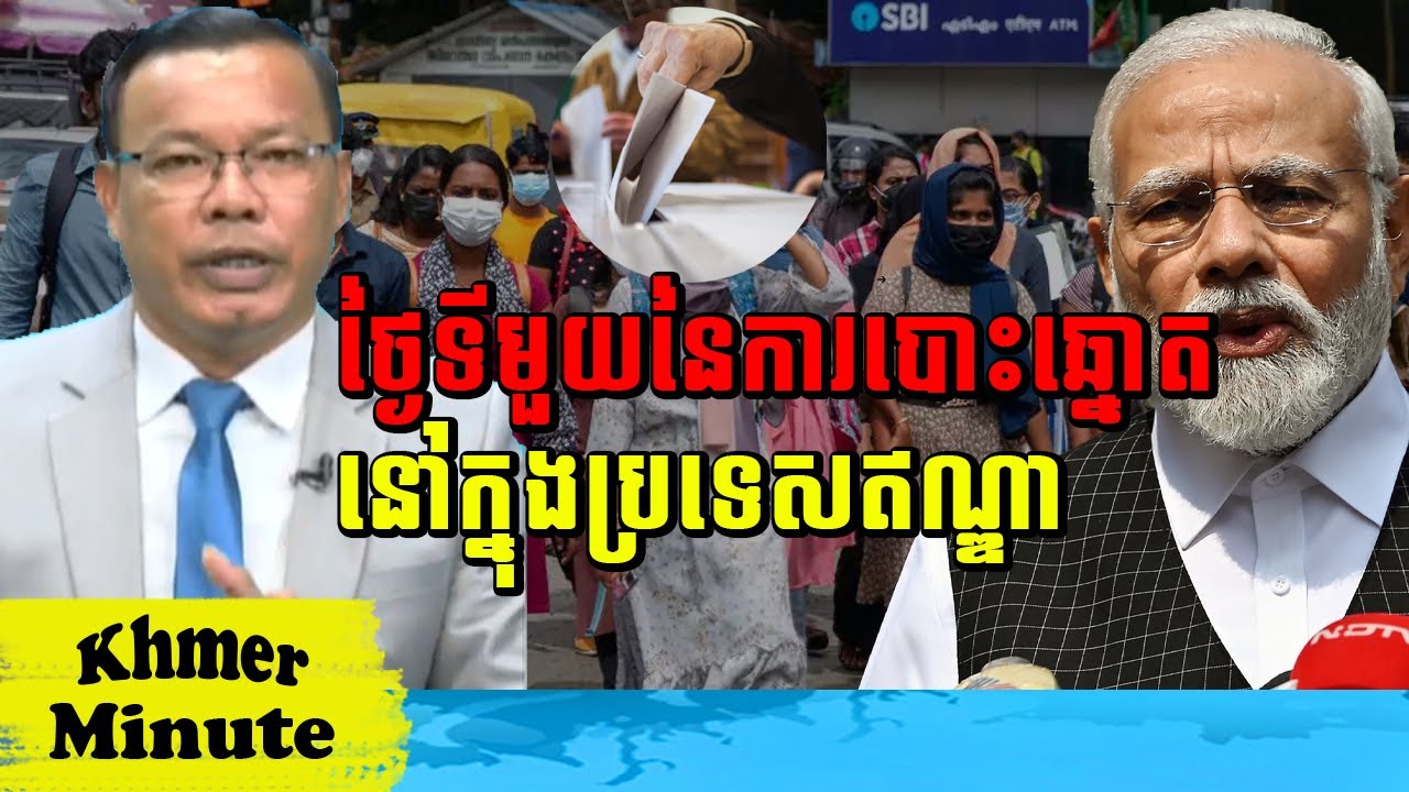 Mr Chin Sarim Talkshow ថ្ងៃទីមួយនៃការបោះឆ្នោតនៅក្នុងប្រទេសឥណ្ឌា, Khmer Minute