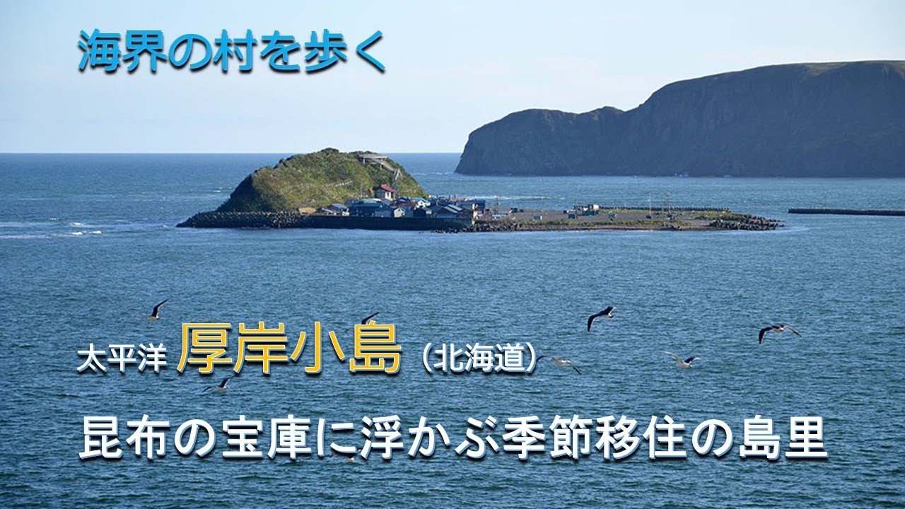 海界の村を歩く 太平洋 厚岸小島（北海道）／ 昆布の宝庫に浮かぶ季節移住の島里