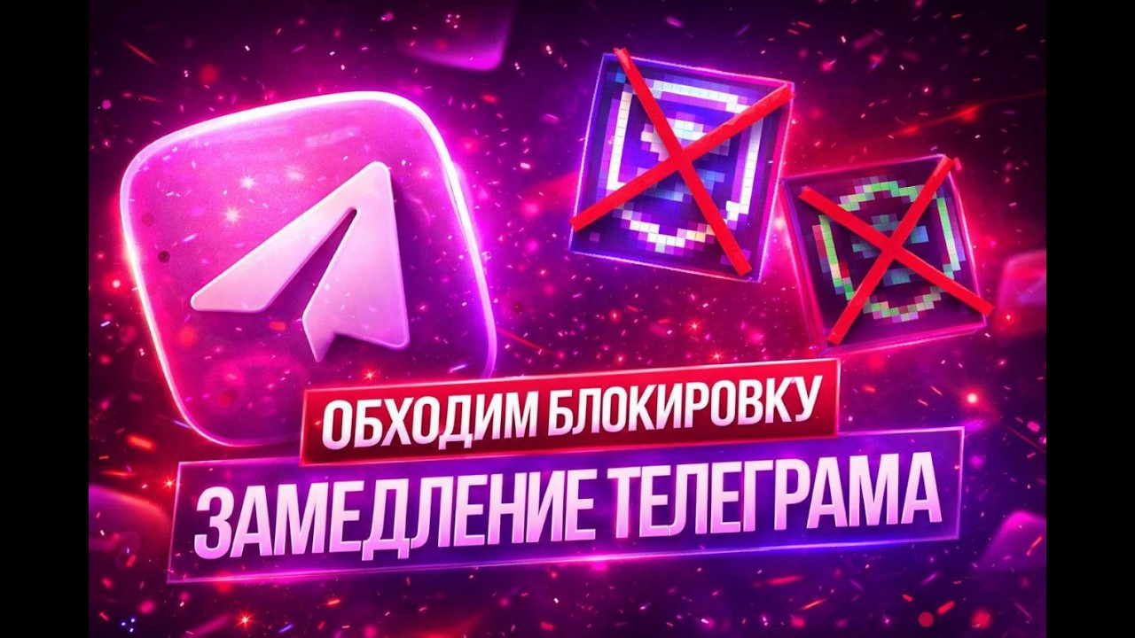 Как обойти замедление Telegram за 1 минуту