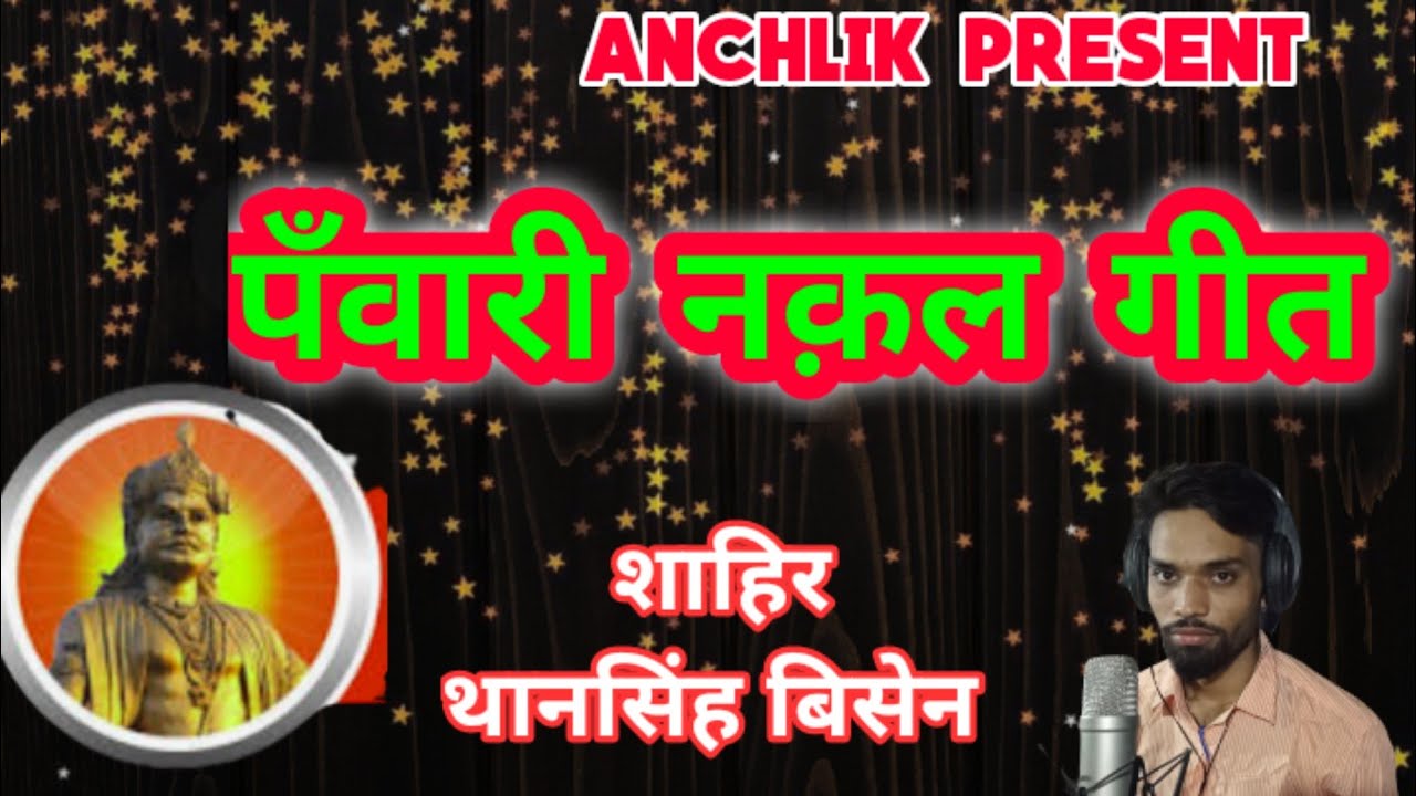 पँवारी नक़ल गीत || anchlik nakal geet || raja bhoj special song || gayak - thansigh bisen 8766791019