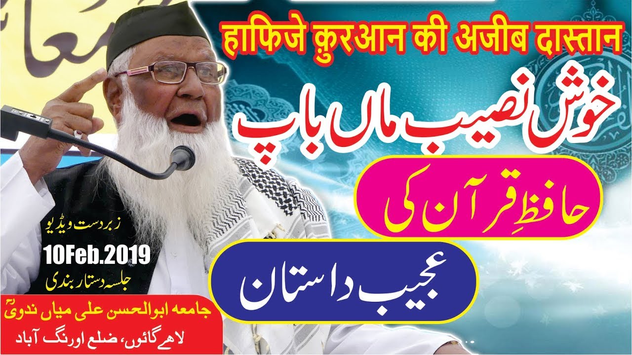 दिल को छूलेने वाला वीडियो-हाफिज की अजीब दास्तान:Maulana Sadiq Qureshi Nadvi-Ner-10Feb.2019