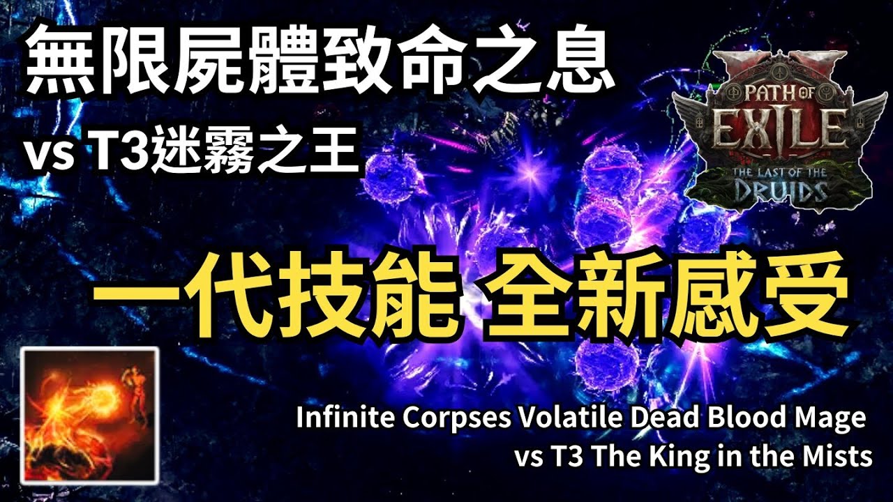 POE2 0.4.0 無限屍體致命之息血法師 vsT3迷霧之王｜Infinite Corpses Volatile Dead Blood Mage vsT3 The King in the Mists