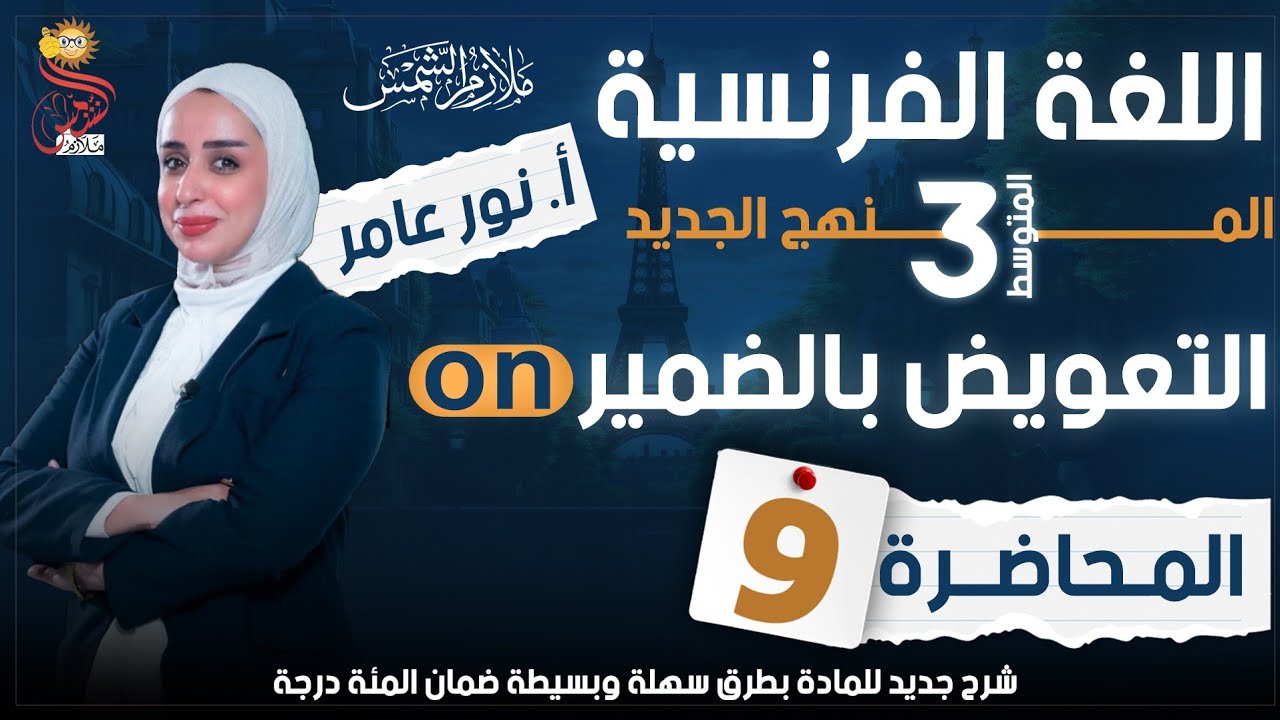 اللغه الفرنسيه... التعويض بالضمير on..الملزمه متوفره في مكتبة الشمس