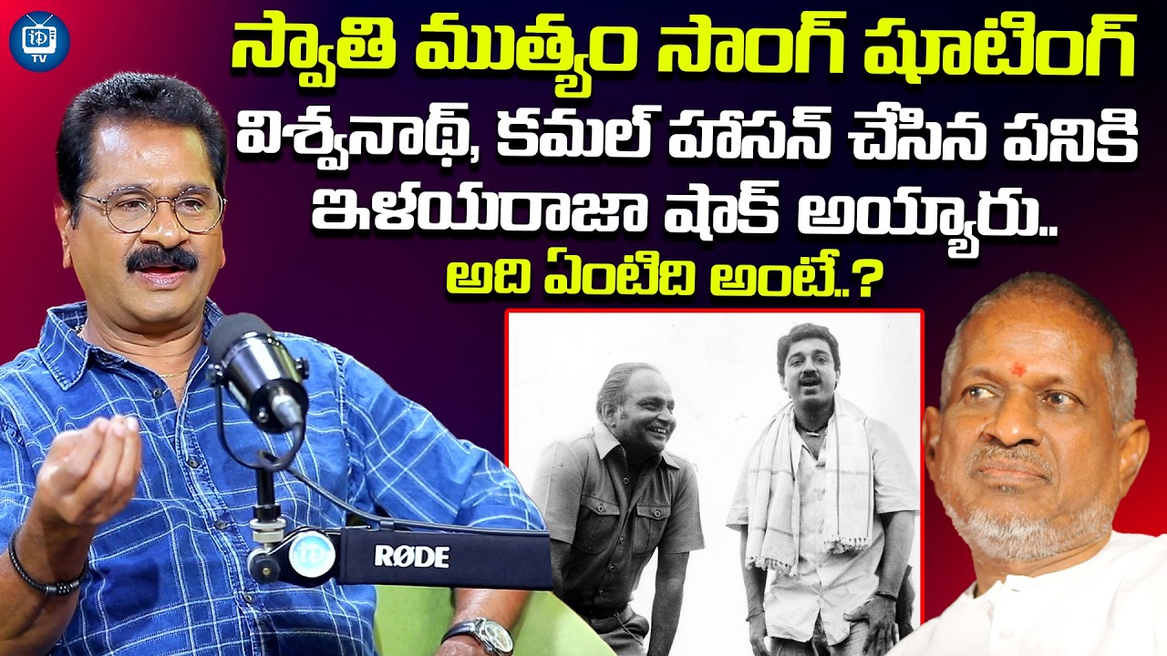 హాసన్ చేసిన దానికిఇళయరాజా షాక్ అయ్యారు | Producer Edida About Kamal Haasan and Ilayaraja | iDream TV
