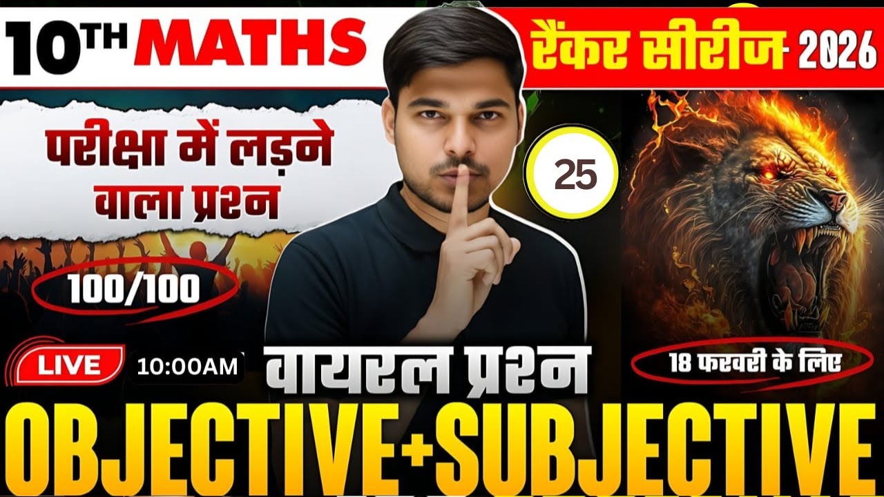 परीक्षा में 90% छपने की गारंटी | Maths Class 10th Viral Question | 10th Maths Subjective Objective