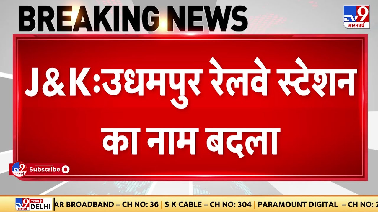 Jammu Kashmir के Udhampur Railway Station का नाम बदलकर 'शहीद कैप्टन तुषार महाजन रेलवे स्टेशन'