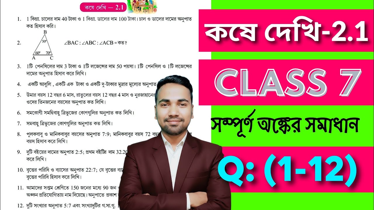 সপ্তম শ্রেণীর অঙ্ক কষে দেখি 2.1 | Kose Dekhi 2.1 Math Class 7 | Wbbse Class VII Math Chapter 2.1