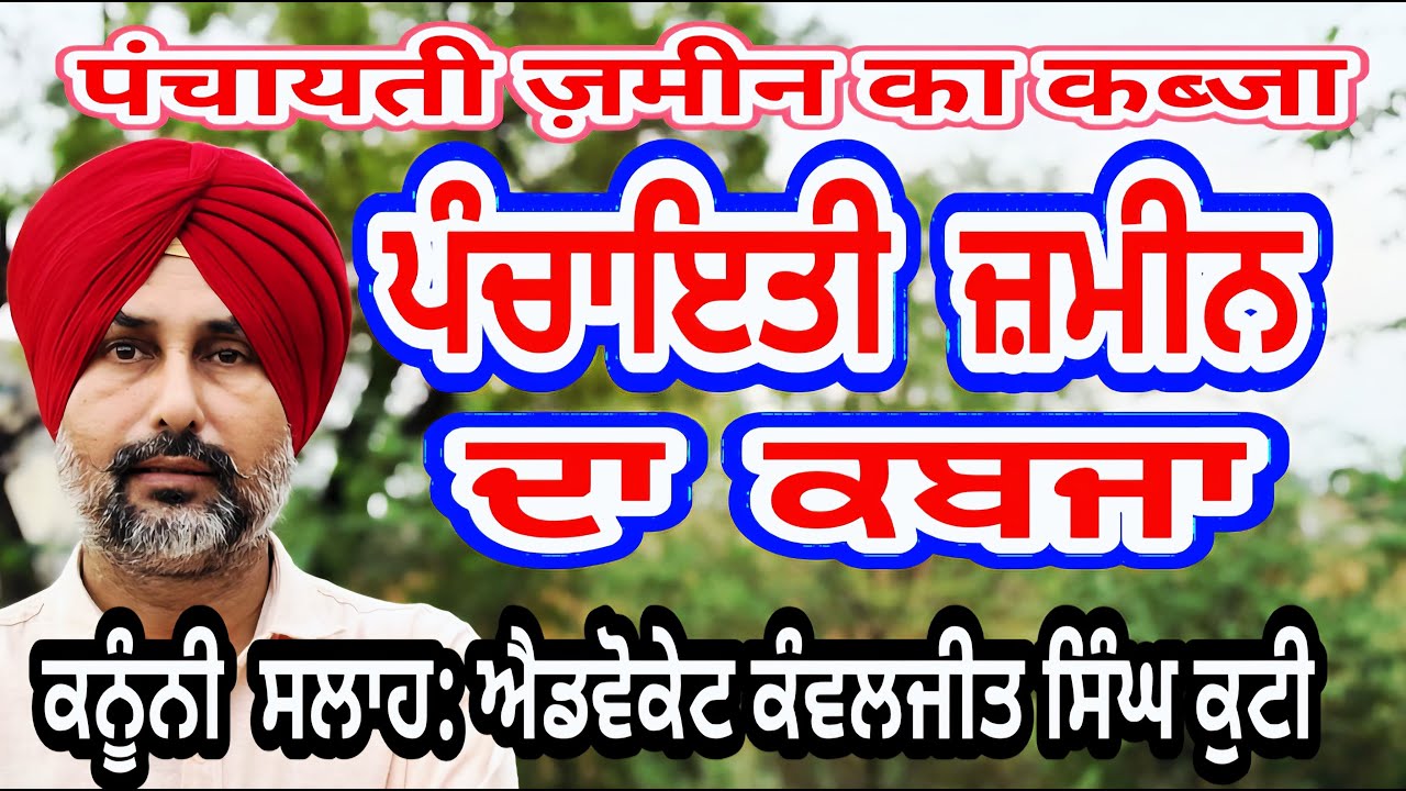 ਪੰਚਾਇਤੀ ਜ਼ਮੀਨ ਦਾ ਕਬਜਾ/ पंचायती ज़मीन का कब्जा/ Village Common Land (Regulation) Act