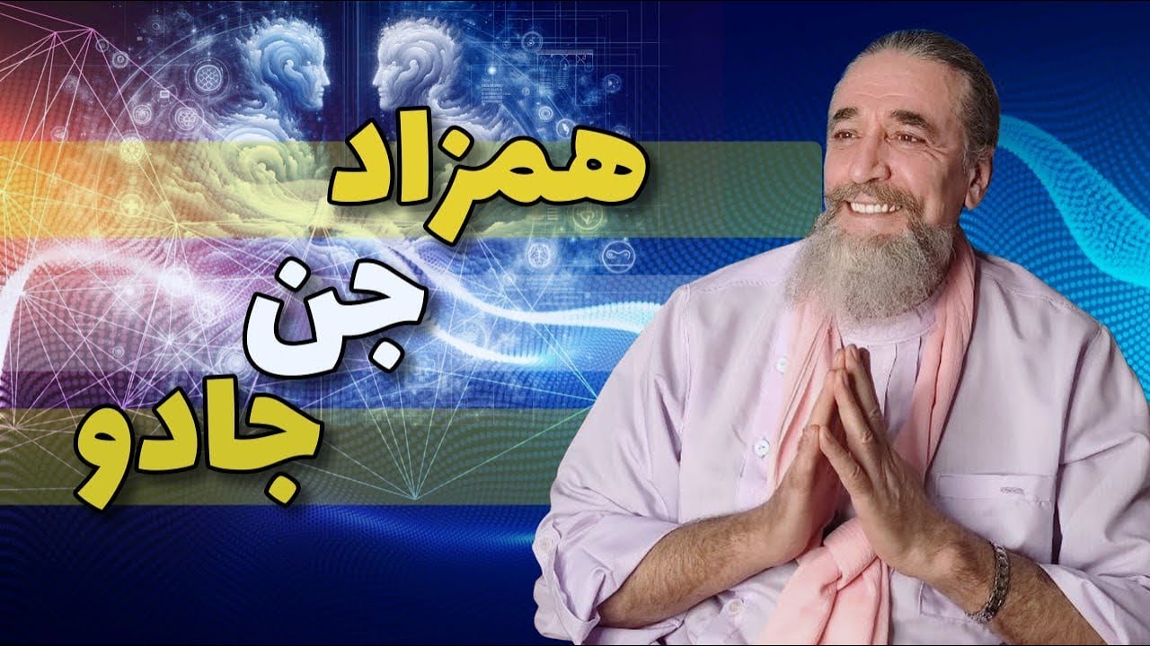 همزاد، جن،  جادو