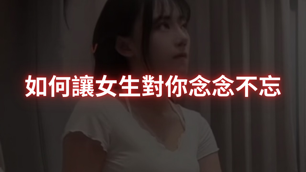 如何讓女生對你念念不忘【99%男生都沒有意識到這一點】