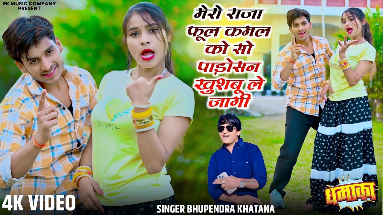 मेरो राजा फूल कमल को सो पाड़ोसन खुशबू ले जागी || Bhupendra Khatana New Rasiya | भूपेन्द्र खटाना रसिया
