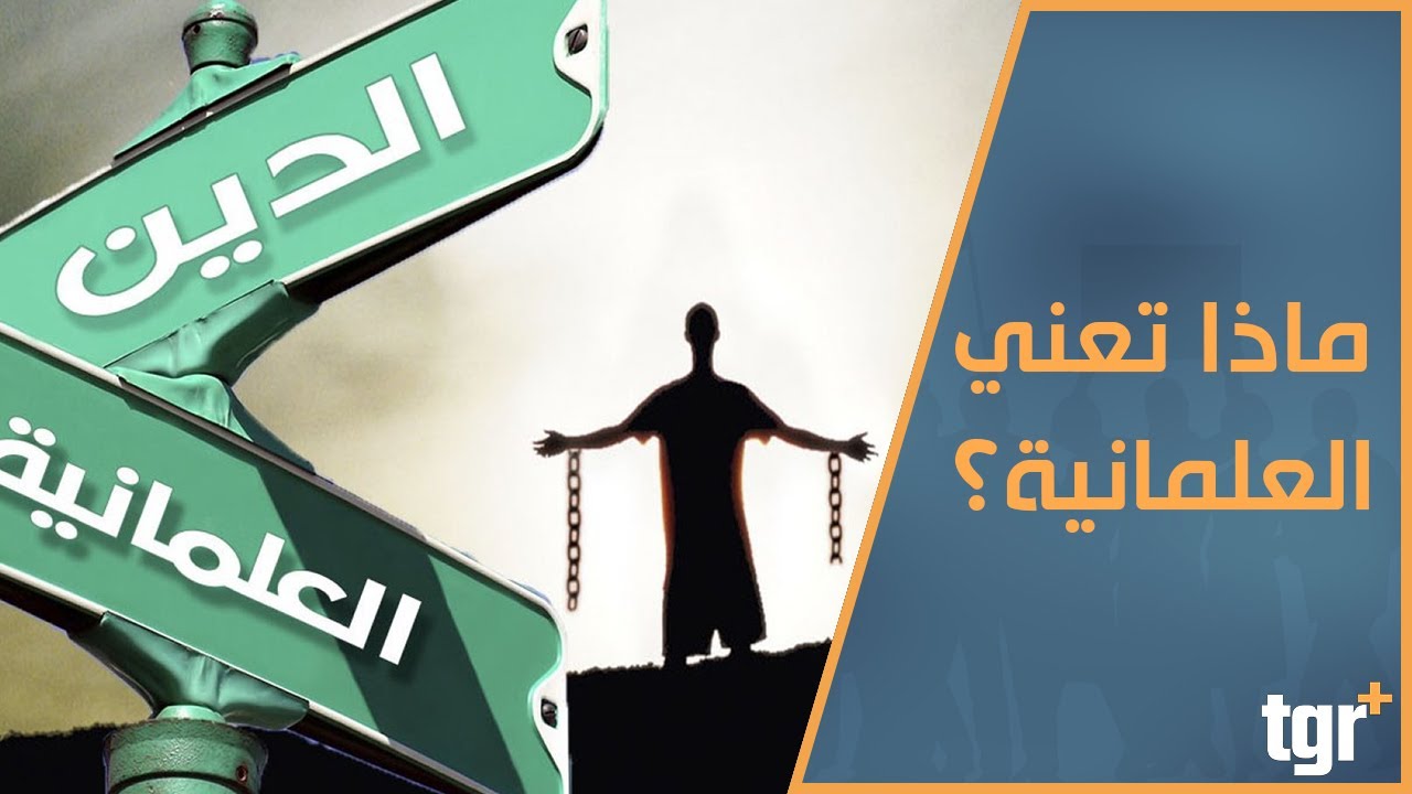 ماهي العلمانية وهل تحارب الدين؟ .. خفايا وأسرار