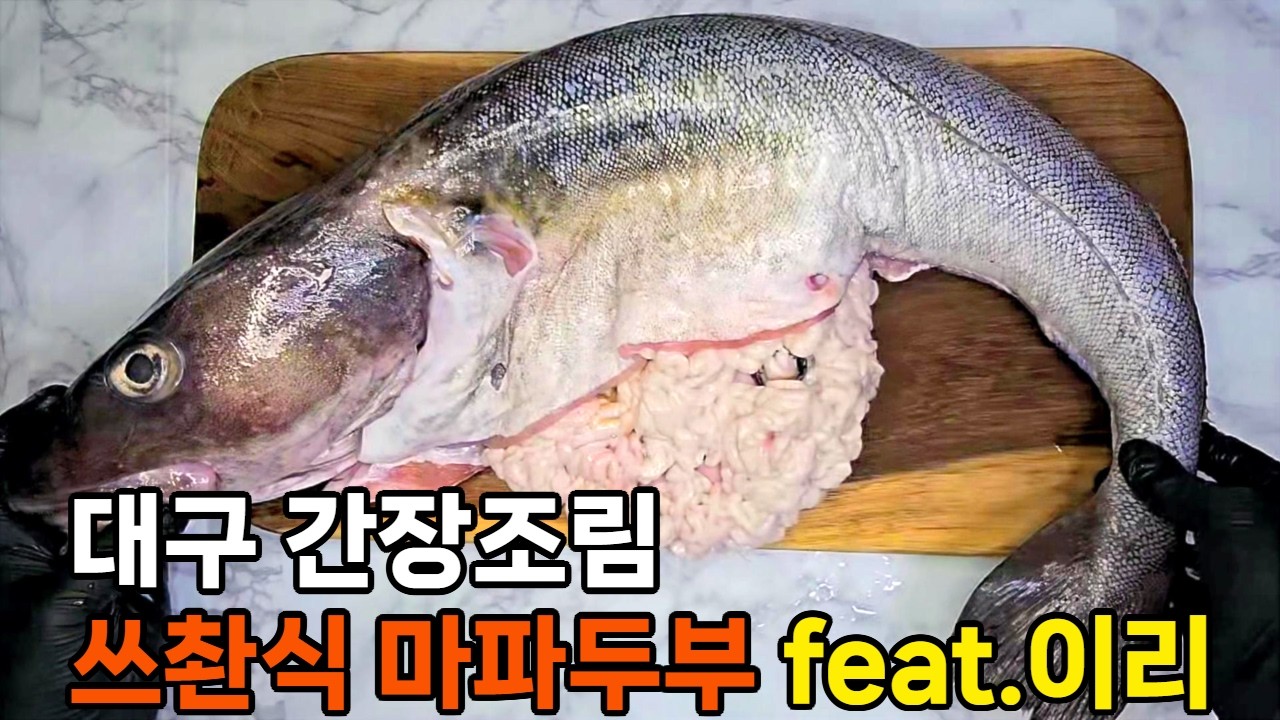 겨울 제철 대구, 대구 간장조림, 대구 이리를 넣은 쓰촨식 마파두부 만드는 법, 황금레시피