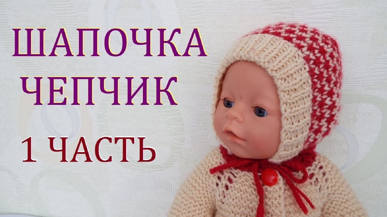 Шапочка чепчик  с рисунком  на спицах 1 часть