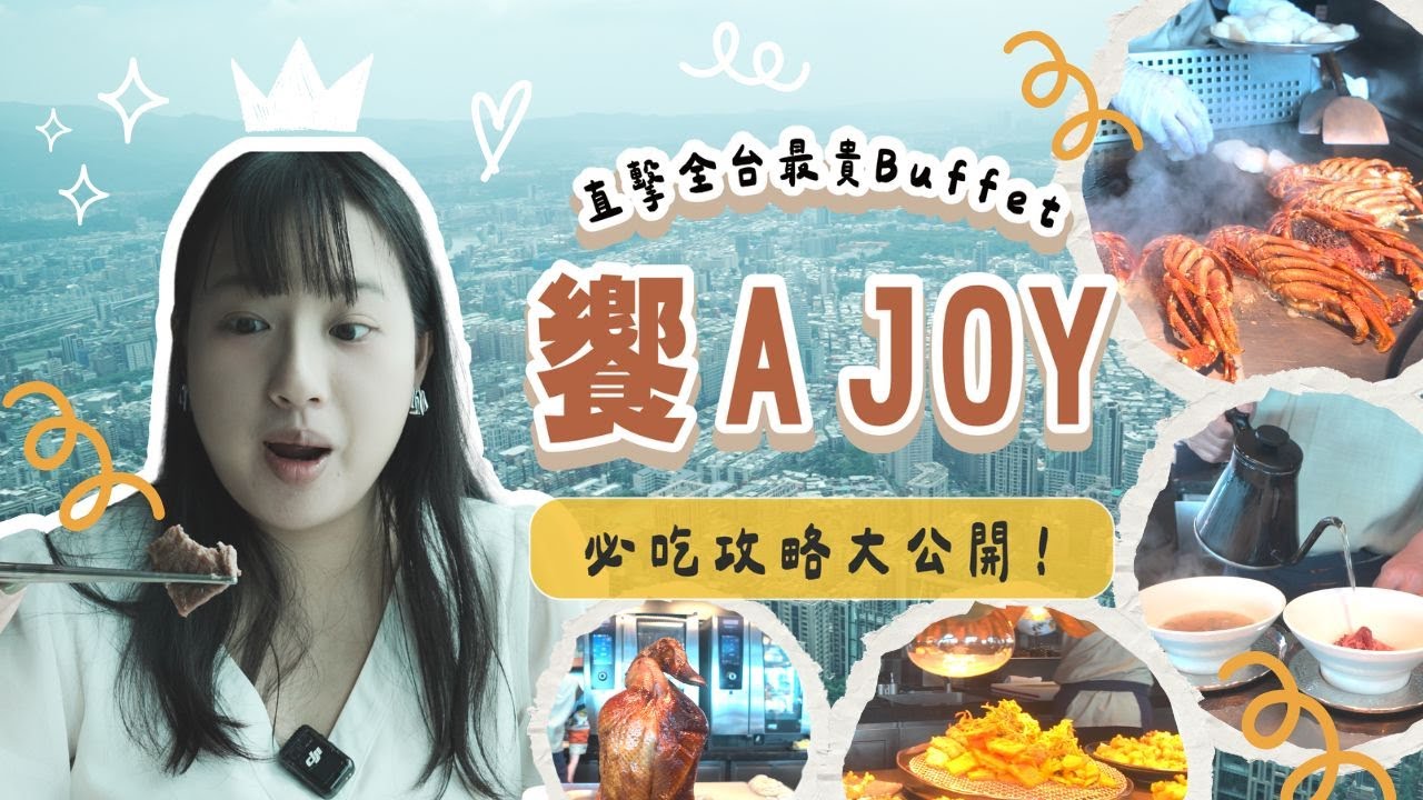 【饗 A Joy】午餐一頓 $3608 值得嗎？直擊全台最貴 Buffet！必吃攻略大公開，沒吃到這幾樣真的會後悔...