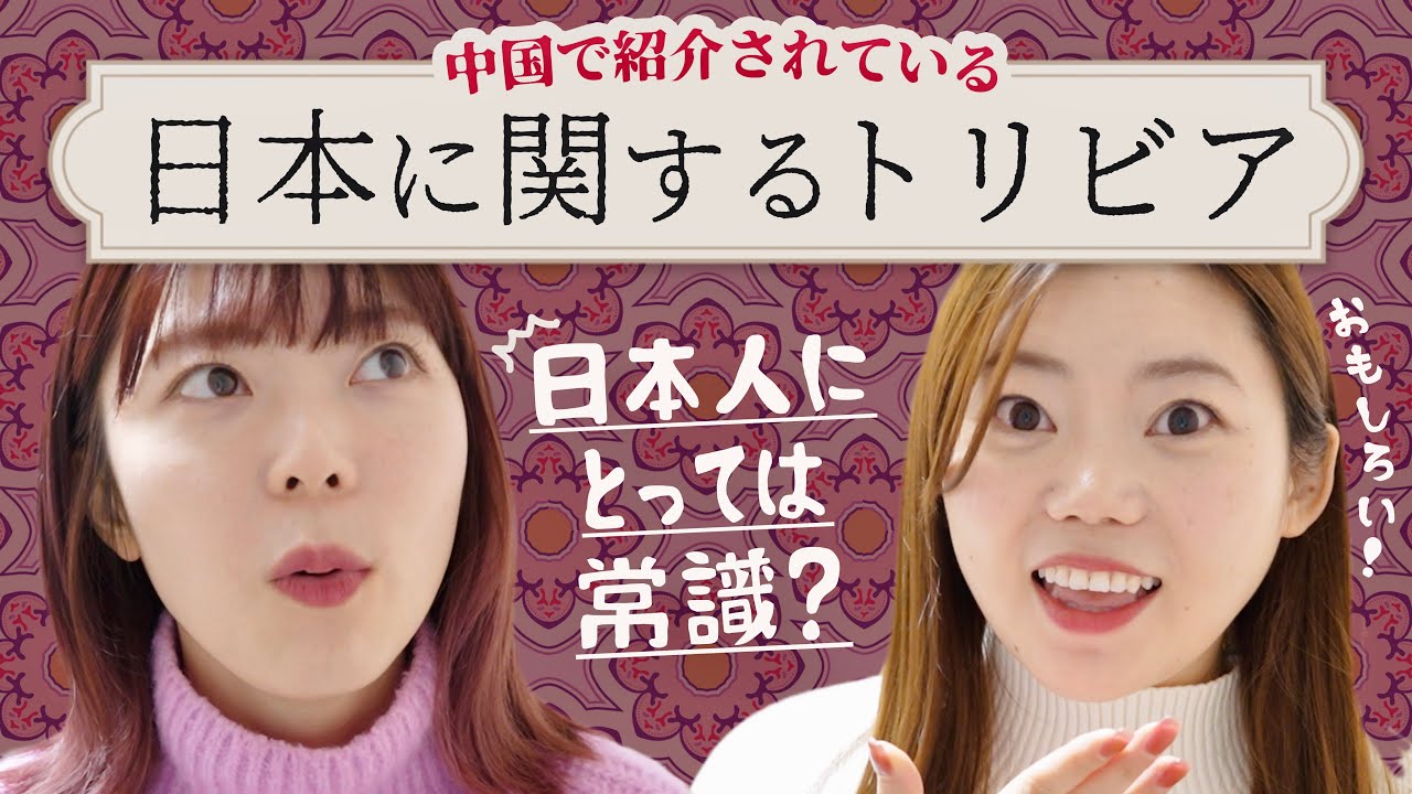 中国で紹介される日本のトリビア、日本人は知ってて当たり前？？