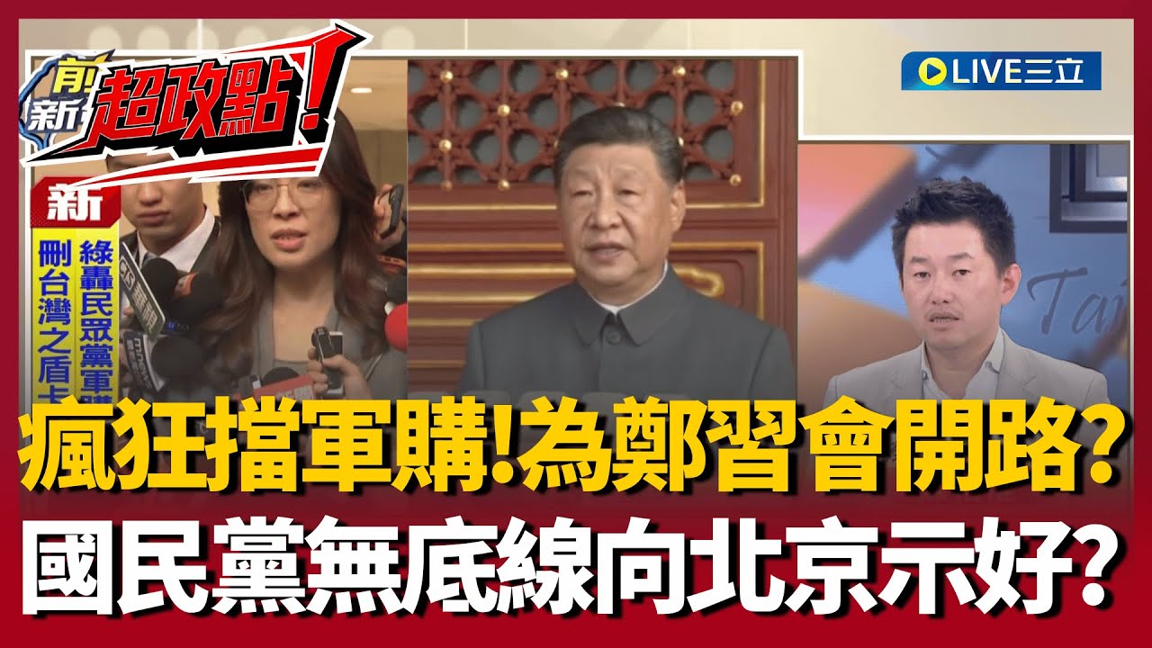【超政點！】擋10次軍購!未來繼續卡關稅?國民黨無底線向北京示好?  藍白瞎扯「關稅不滿意」? 3Q怒嗆：稻草人立委只會說空話!哪裡談得不好具體講一條阿?｜【前進新台灣】20260127｜三立新聞台