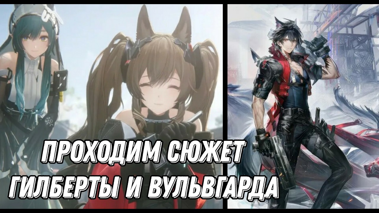 Играем в Arknights:Anfiled и проходим сюжет Гилберты и Вульфгарда.