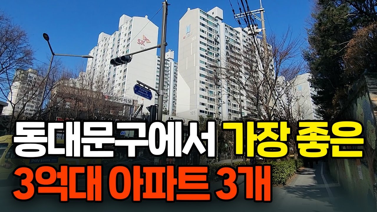 동대문구 이 3개 아파트는 호재도 있는데 아직 저평가입니다