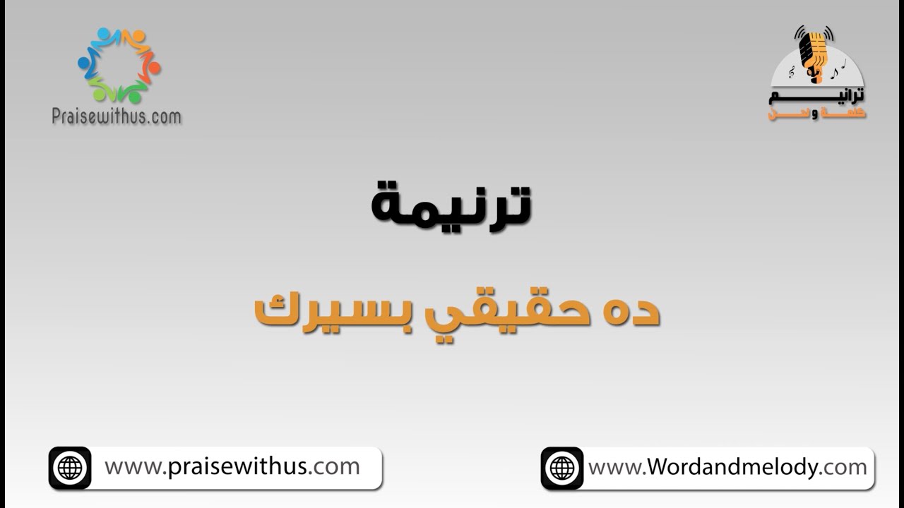 ده حقيقي بسيرك وسطينا متميزين- ترانيم كلمة ولحن