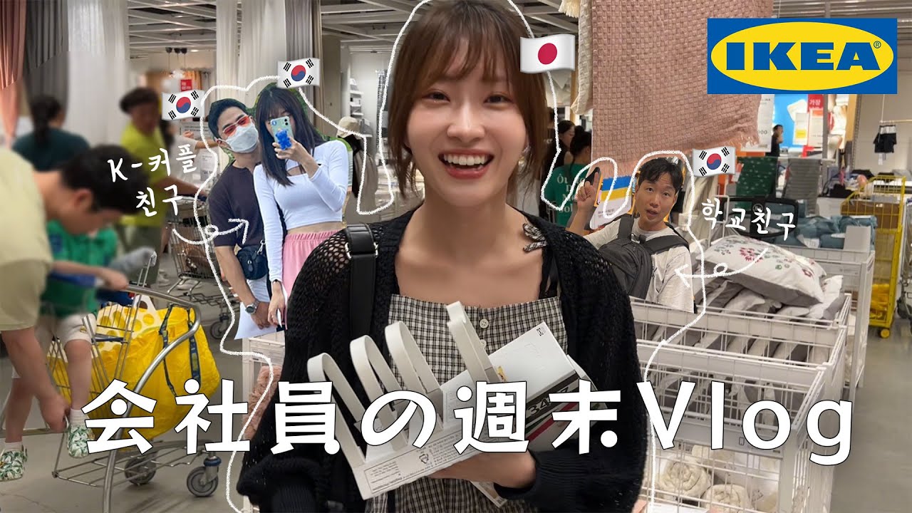 【韓国在住】10年来の愉快な韓国人の友達と過ごす週末Vlog / 韓国IKEAとボードゲームカフェ🎮🛍️ / 10년지기 한국인 친구와 보내는 일본인 회사원의 주말 브이로그