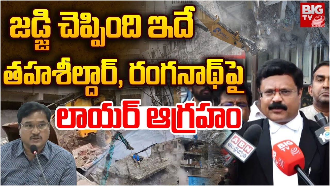 Hydra Commissioner Ranganath in High Court | జడ్జి చెప్పింది ఇదే | BIG TV