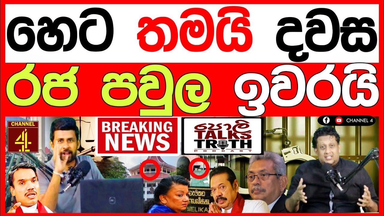 හෙට තමයි දවස රජ පවුල ඉවරයි රටම හෙල්ලෙන සිදුවීමක් BREAKING NEWS 