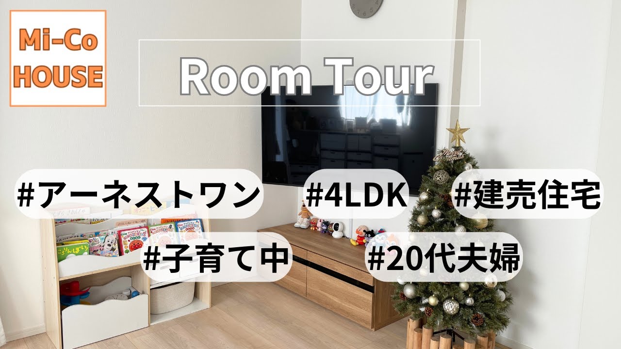 アーネストワン建売住宅｜入居して1年後のルームツアー｜4LDK｜子育て中20代夫婦｜一戸建てルームツアー｜ 35坪