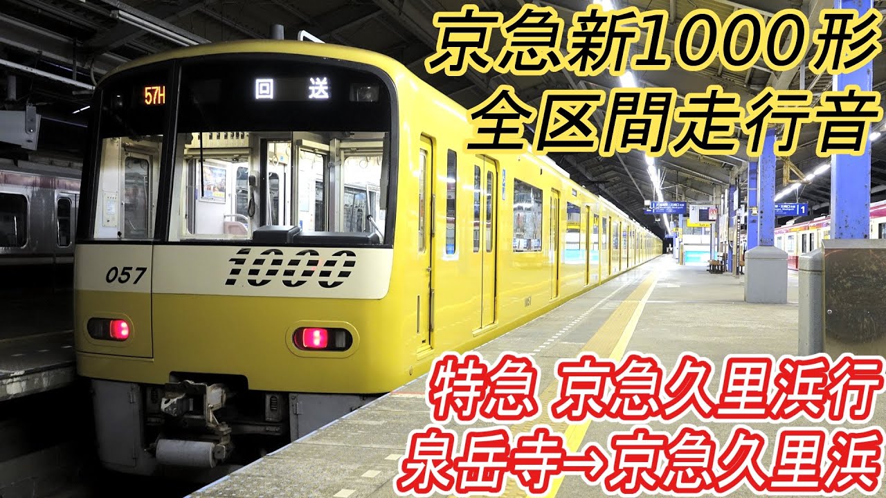 【全区間走行音】 京急新1000形 [特急] 泉岳寺→京急久里浜 【シーメンスIGBT/消滅】
