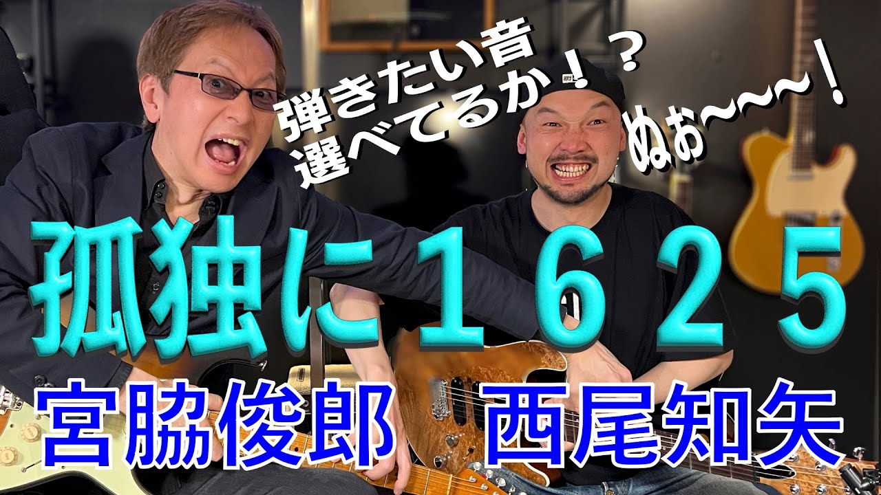 宮脇俊郎＆西尾知矢コラボ第2弾アドリブ習得のための知識編