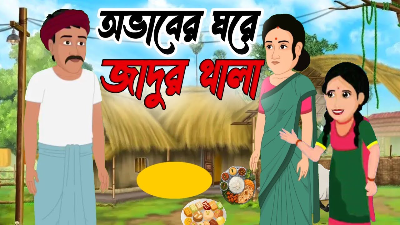 অভাবের ঘরে জাদুর থালা | Rupkothar Bangla Golpo | Bangla Moral Stories  |Fairy Tales |Magical Story |