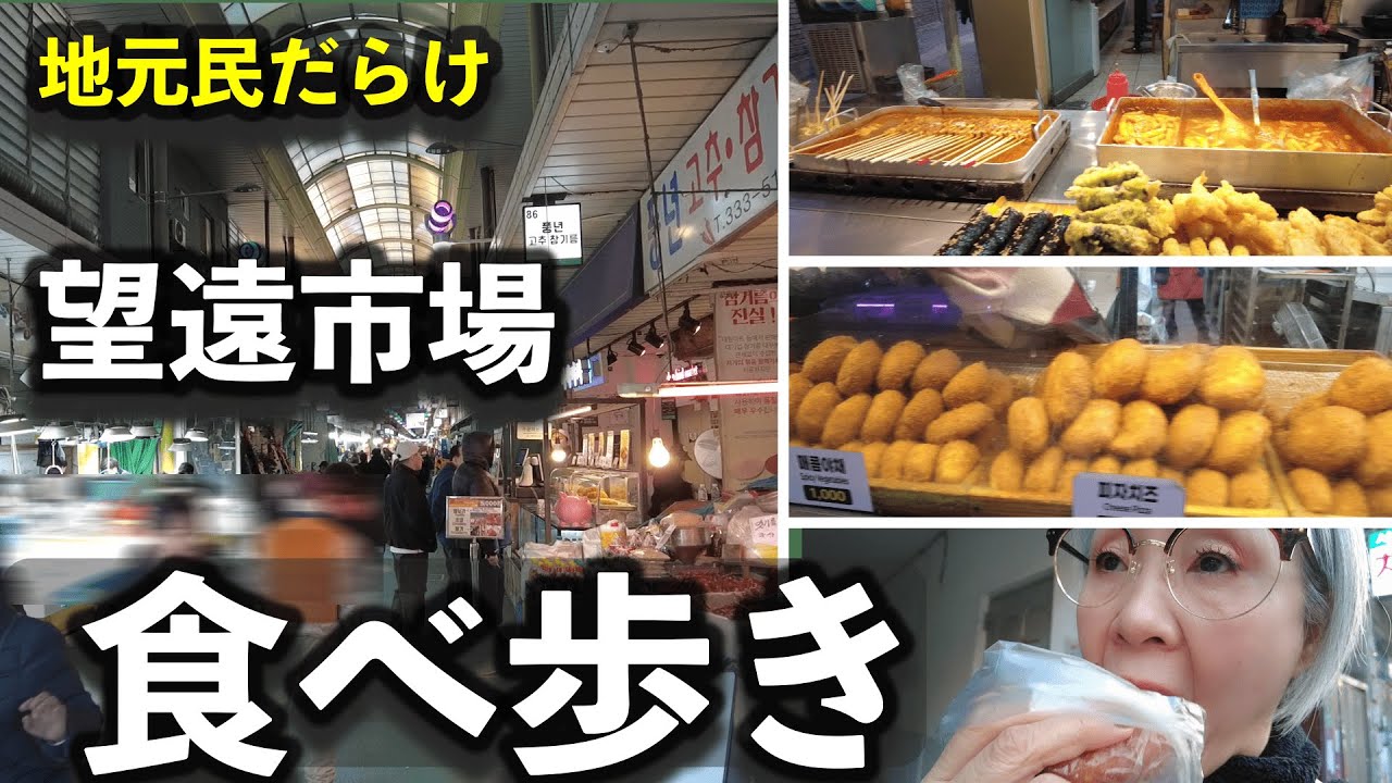 【韓国旅行】望遠市場の食べ歩きが安いのに旨すぎた…