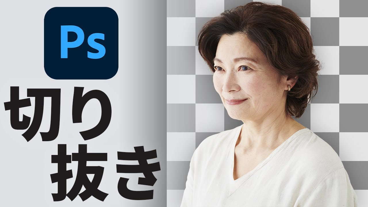 Photoshopで効率的かつ綺麗に切り抜く方法！（CC2022）