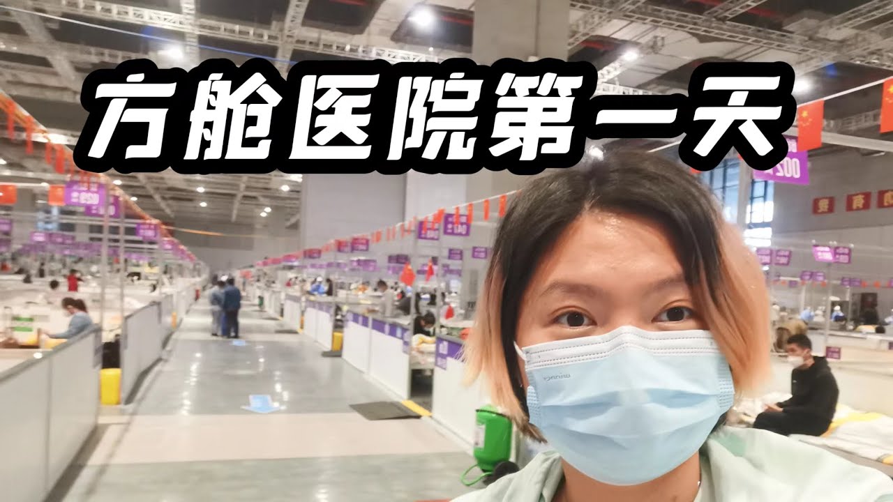 几千患者同吃同住，上海最大的方舱医院隔离体验#方舱 #隔离 #上海